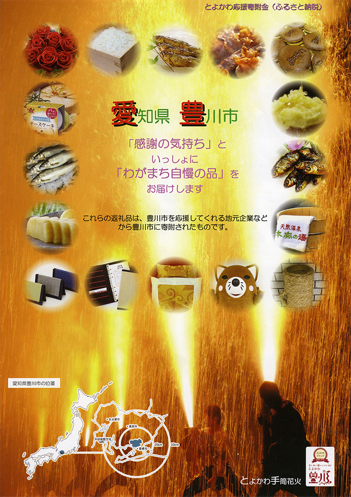 とよかわ応援寄付金<br />(ふるさと納税)<br>～平成30年3月末